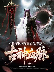 一个叫王林的