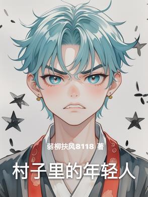 我村里的年轻人电影