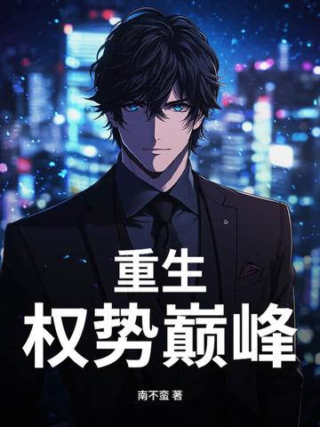 重生 权侫