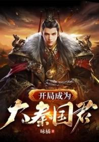 开局成为大秦帝皇