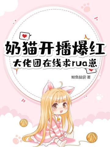 奶猫直播怎么样