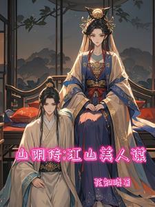 山阴传江山美人谋结局