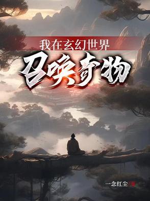 我在玄幻世界挂机最新章节