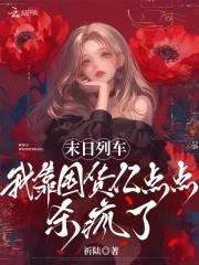末日列车我靠囤货一点点杀疯了