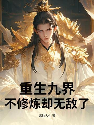 九界仙帝重生都市漫画下拉式