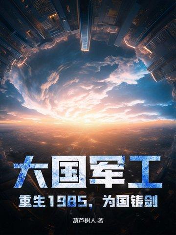 大国重工穿越1987
