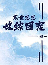 主角是崽崽的末世宠文