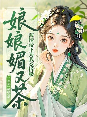 娘娘她千娇百媚最新章节