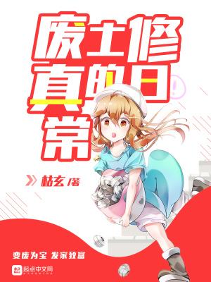 废土修真日常
