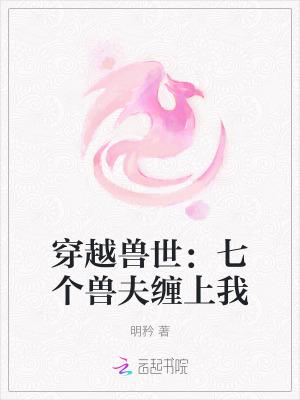 七个兽夫免费