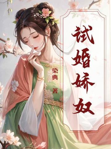 鲜妻追爱100天