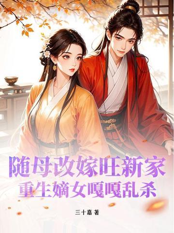随母改嫁到男主家的古言