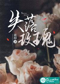 失落的玫瑰