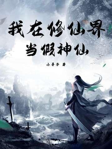 我在修仙世界伪装反派