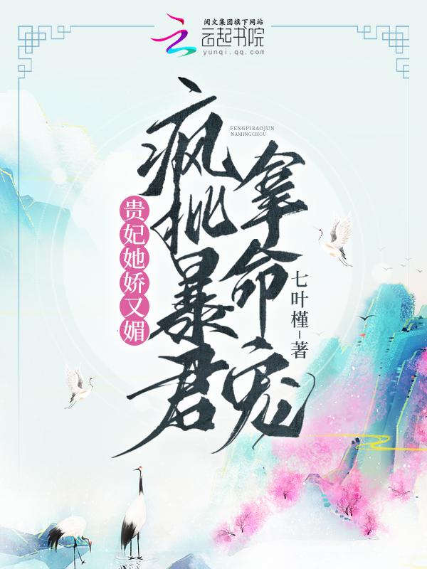 贵妃她又恃宠而骄了免费阅读