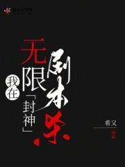 我在无限游戏里面封神