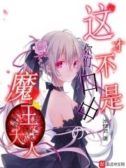 是大魔王喔