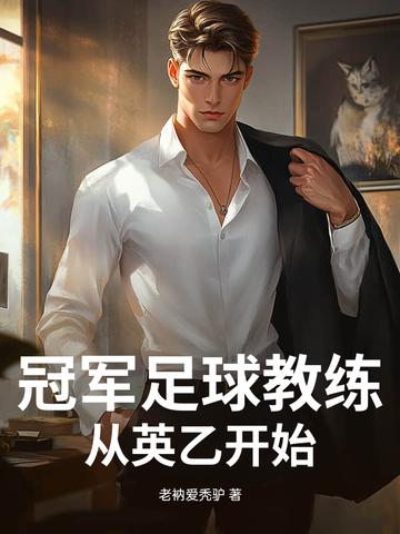 冠军足球教练从英乙开始 老衲爱秃驴