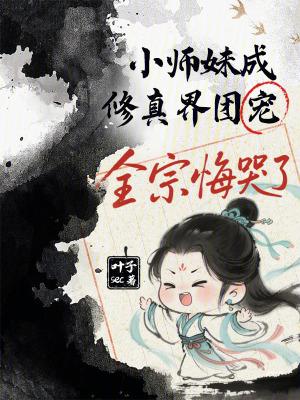 小师妹是团宠