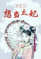 清穿之我要做女主全文免费阅读