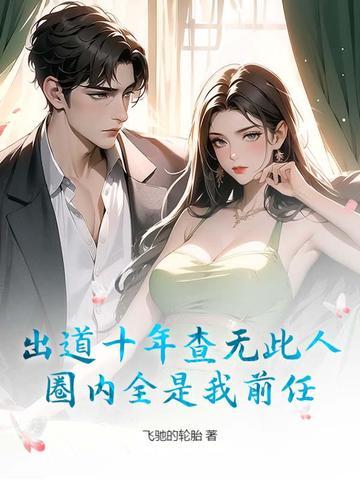 圈内全是我前任