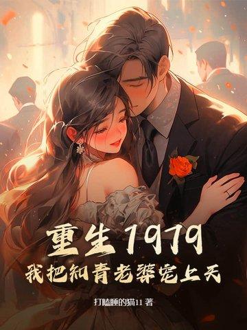 重生1979我把知青老婆宠上天最新章节