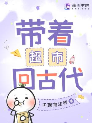 带着超市穿古代