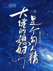 八零大佬的女配妻