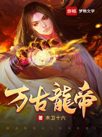 万古龙帝9大幻兽分别是