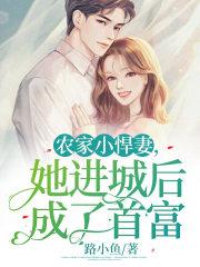 农家小悍妻免费阅读全文