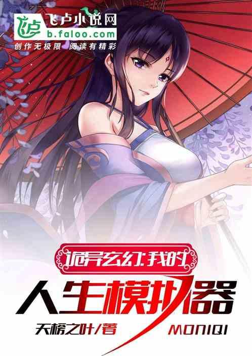 我的人生模拟器无弹窗免费全文阅读