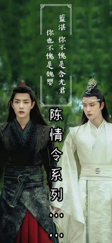 陈情令?