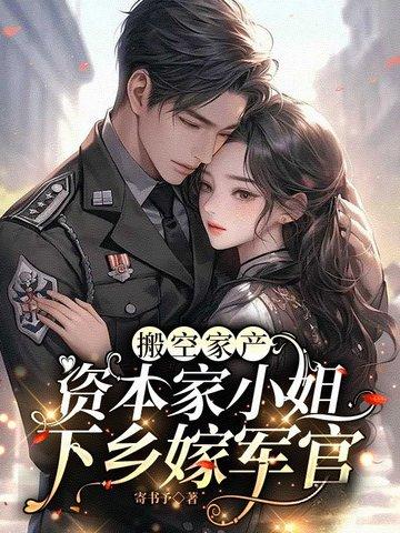 资本家小姐下乡嫁军官 笔趣阁