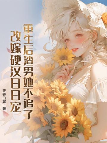 重生后渣男追妻夜夜缭