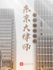 东京审判中的中国律师