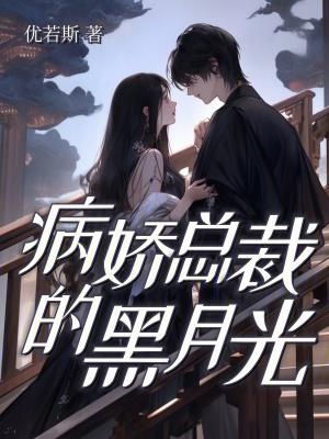 病娇总裁腹黑妻