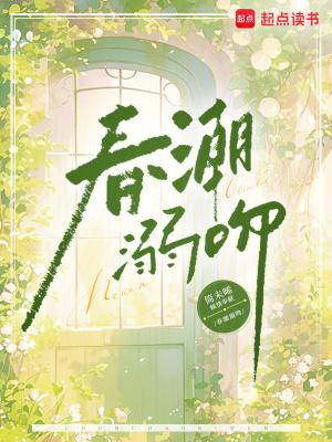 潮by春日