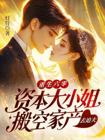 重生六零资本大小姐搬空家产去追夫有声