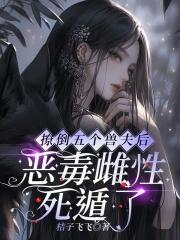 撩五个大佬后我翻车了