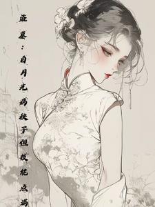 盗墓白月光病秧子但技能点满百度