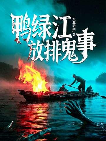 鸭绿江是啥