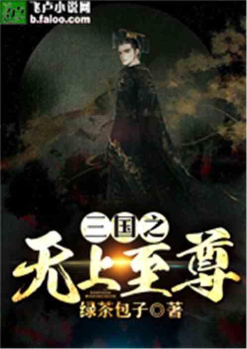 三国之无上至尊全本