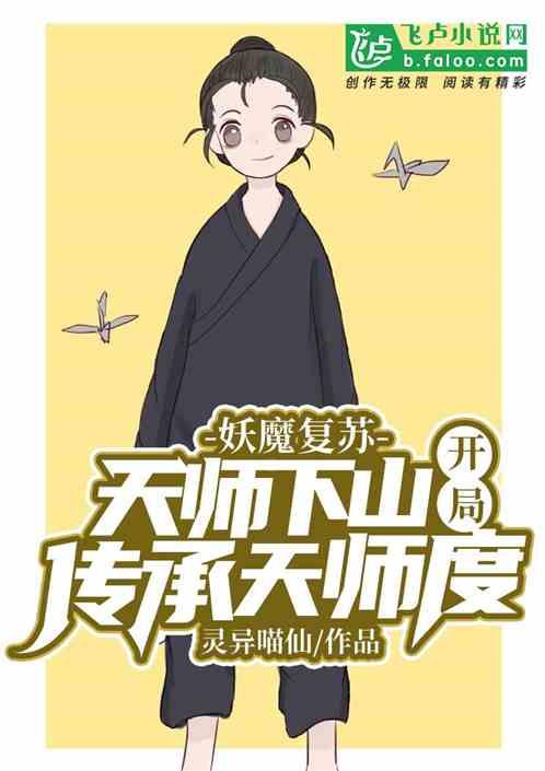 妖魔复苏天师下山!开局传承天师度爱看书吧