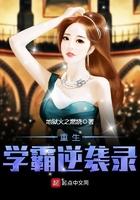 重生学霸要逆袭全文免费阅读