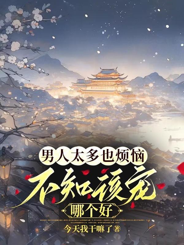 不知该宠哪个好几个男主