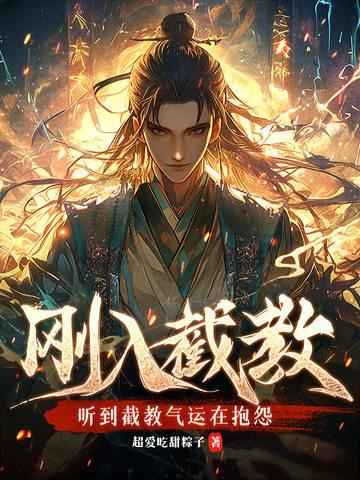 截教所有弟子