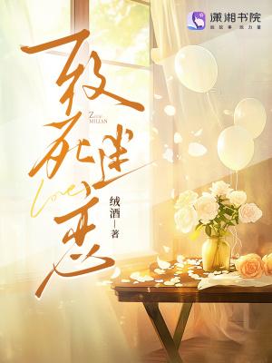 致死相随什么意思