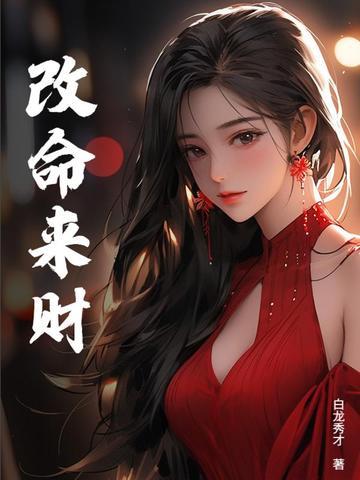 改运改命