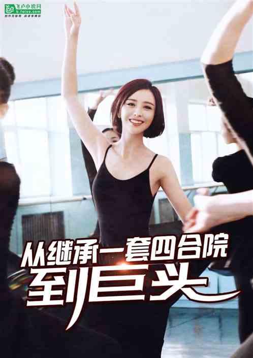 从继承一套四合院到巨头免费阅读