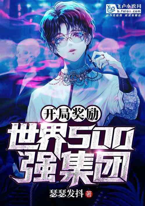 开局奖励世界五百强集团免费